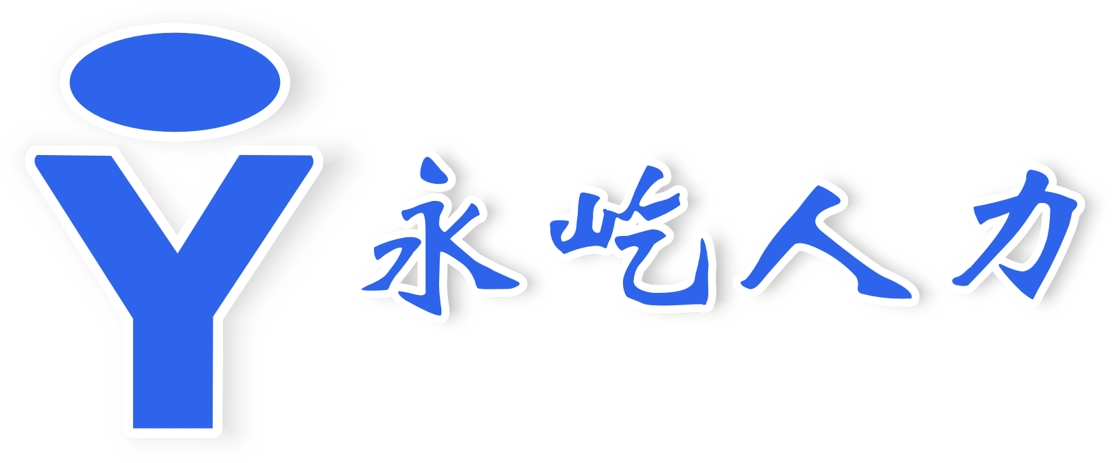 合肥永屹人力資源服務(wù)有限公司官網(wǎng)